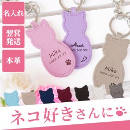 【 名入れ 革製 猫 キーホルダー 】猫グッズ 猫好き ねこ かわいい キーリング 革 レザー 本革 おしゃれ 名前入り 名入り ギフト 誕生日 プレゼント 人気 女性 母 女友達 卒業 就職 転職 昇進 記念品 贈り物 おすすめ お祝い 