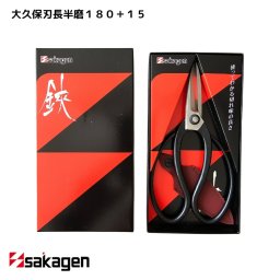 【新潟/坂源/sakagen】庭園 盆栽用ハサミ 263 大久保刃長半磨180＋15｜園芸 ハサミ 鋏 盆栽用 ガーデニング 切断工具 日本製 国産 職人 庭仕事 園芸道具 贈り物 ギフト プレゼント おしゃれ