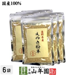 【国産100%】長野県産 えのき粉末 60g×6袋セット エノキ 榎茸 パウダー 健康食品 サプリメント セット ギフト プレゼント 敬老の日 2026 内祝い お返し お祝い 通販