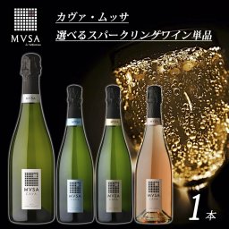 カヴァ ムッサ CAVA MVSA スパークリングワイン 選べる 単品 NV スパークリング ワイン 金賞 ヴァルフォルモサ 白 泡 スペイン 神の雫 ブリュット ロゼ ギフト プレゼント 贈り物 お祝い お返し 送料無料 マルカイコーポレーション