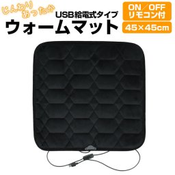 通販 ウォームマット インテリアマット 折り畳み 折りたたみ USB 温かい あったか マット ホット 室内 キャンプ 車内 ギフト 冬 便利