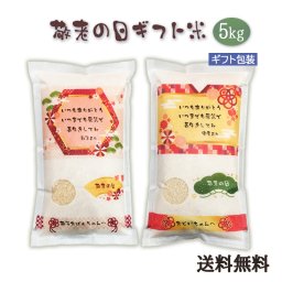 敬老の日 プレゼント 米 5kg 送料無料 ギフト米 令和5年産 伊賀米コシヒカリ 三重県産ミルキークイーン 食べ物 食品 グルメ 2023 名入れ メッセージ入れ 敬老米 おしゃれ 感謝 