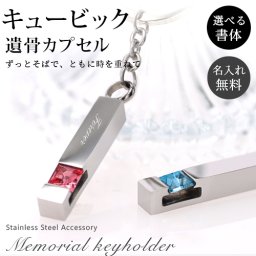 遺骨ペンダント メモリアル キーホルダー【刻印無料】キュービック カプセル キーリング 刻印 名入れ 遺骨カプセル ステンレス ペット 遺骨カプセル ペットロス 犬 猫 ペット 刻印無料 オリジナル刻印