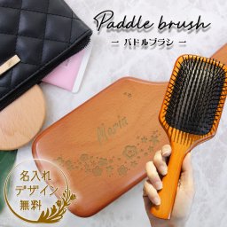 パドルブラシ 名入れ無料 名入れ パドル ブラシ ヘアブラシ 木製 木 頭皮 マッサージ 頭皮マッサージ  名前入り プレゼント ギフト 小顔 マッサージ 女性 誕生日 クリスマス ブラシ 木製 実用的 ヘアケア スカルプケア 敬老の日