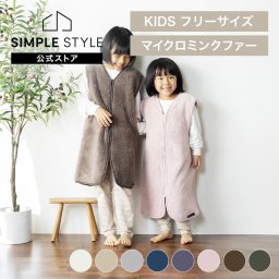 着る毛布  キッズ  袖なし マイクロミンクファー キッズスリーパー フリーサイズ もこもこ 手洗いOK ルームウェア パジャマ 部屋着 静電気防止 北欧 防災 災害 避難 寒さ対策 防寒対策 あったかグッズ  ギフト プレゼント 景品