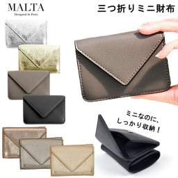 財布 レディース コンパクト 三つ折り 通販 三つ折り財布 ブランド MALTA ミニ財布 革 牛革 小銭入れ おしゃれ シンプル 大人 かわいい 女子高生 無地 ゴールド シルバー モノトーン ギフト プレゼント