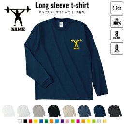 ウエイトリフティング  名入れロングスリーブTシャツ リブ有り 長袖 ロンT レディース メンズ おしゃれ    筋トレ 重量挙げ バーベル