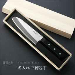  包丁 入れ名入れ 名前 ギフト 包丁 家庭用包丁 包丁ギフト ステンレス 三徳包丁 関孫六 記念品 桐箱入り 外国人 お土産 女性 お母さん おばあちゃん 誕生日 ホワイトデー 20代 30代 40代 50代《名入れ 三徳包丁》 翌営業日出荷
