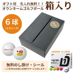 6球パック ギフト用　両面プリントも対応 ゴルフボール 名入れ オウンネーム ホンマゴルフ HONMA D1 2024モデル 6個入り オリジナルデータ支給も可 ギフト 大会 景品 イベント ノベルティーにも 大量注文可能