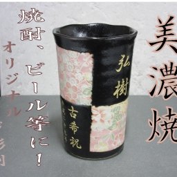 ☆ オリジナルメッセージを彫刻☆ 名入フリーカップ 美濃焼 花友禅黒