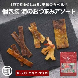 前田家 海のおつまみ 5種 アソート 個包装 20個/40個 鯛わさび 焼きえび マグロジャーキー 鯛の醤油焼き あなごの黒胡椒まぶし 海老 穴子 鮪 おつまみ 珍味 魚 つまみ ギフト 詰め合わせ 送料無料 MAEDAYA