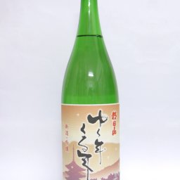 朝日酒造 ゆく年くる年 吟醸酒 1.8L【 冬季限定品 】【 832 】 【 日本酒 】【 832 】【 ハロウィン 贈り物 ギフト プレゼント 誕生日 結婚のお祝い 】