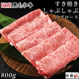 国産黒毛和牛 リブロース しゃぶしゃぶ 800g ギフト [送料無料] | 肉 リブロース  すき焼き しゃぶしゃぶ グルメ 食品 食べ物 結婚祝い 出産祝い 内祝い 還暦祝い お返し 喜寿 古希 両親 金婚式 記念品 上司 友達