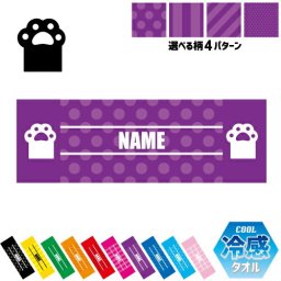足跡3  名入れ冷感タオル 冷却タオル クールタオル ストライプ ドット 水玉 柄タオル ポリエステル ネックタオル クール 清涼 首ケア 暑さ対策 熱中症対策 スポーツタオル  【rkct】猫　ネコ　ねこ　キャット　肉球