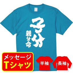 オリジナル メッセージ おもしろ tシャツ メッセージtシャツ プレゼント 親子ペア メンズ レディース キッズ 称号 肩書 役職 【子分親分命】