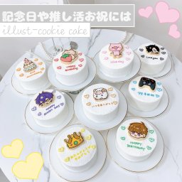 【選べる9色】手書きクッキー付きイラストセンイルケーキ  4号5号6号【アイシングクッキー】【お好きなデザイン】