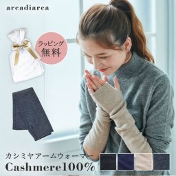 カシミヤ 100％ アームウォーマー レディース プレゼント リブ編み ハンドウォーマーカシミヤ100% カシミア ロング 防寒 女性 婦人 スマートフォン対応 スマホ手袋 暖かい てぶくろ ラッピング無料 アルカディアルカ arcadiarca ギフト