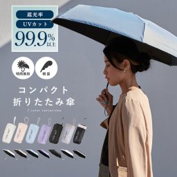 LIZDAYS 折り畳み傘 軽量 晴雨兼用 折りたたみ傘 雨傘 日傘 常備傘 リズデイズ かわいい おしゃれ 折り畳み 折りたたみ 傘 かさ 軽量 コンパクト UVカット 紫外線対策