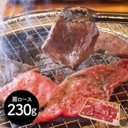 岩手 前沢牛 焼肉用 肩ロース 230g 最高級 和牛 特選 ギフト 贈答 ご褒美