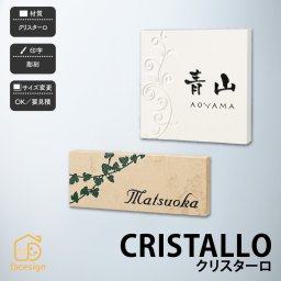 表札 クリスターロ 天然石 戸建 北欧 シンプル シャビーシック 福彫 【CRISTALLO クリスターロ】おしゃれ ネーム プレート オーダーメイド 番地 住所 二世帯 戸建 マンション アパート 賃貸 門柱 ローマ字 漢字 簡単 取り付け ひょうさつ ヒョウサツ 人気