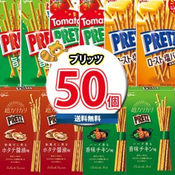 (地域限定送料無料) お菓子 詰め合わせ グリコ プリッツ 食べ比べセット(5種・計50コ) おかしのマーチ (omtma8638k)