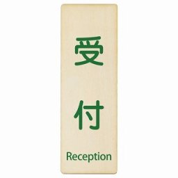 受付 Reception 6x18cm 長方形 縦 インバウンド 多言語 英語 外国語 英語表記 木製プレート 安全対策 迷惑行為 案内 看板 注意 警告