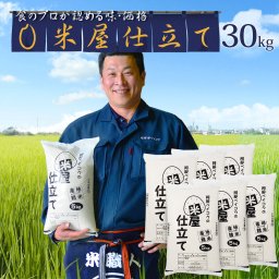 米屋仕立て 30kg (5kg×6袋) 国内産　白米
