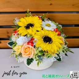 ひまわり　フラワーアレンジメント　プレゼント　ギフト　夏　ディスプレイ　インテリア　可愛い　おしゃれ　雑貨