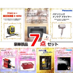 ビンゴ・二次会の景品はお任せ 景品 パネル 目録 ビンゴ 景品セット ベストセレクション！人気家電大集合！ケルヒャー＆バルミューダトースター＆ナノケアドライヤー他豪華7点セット 景品パネル＆引換券付き目録 15186 結婚式