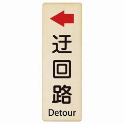 迂回路 左 Detour 6x18cm 長方形 縦 インバウンド 多言語 英語 外国語 英語表記 木製プレート 安全対策 迷惑行為 案内 看板 注意 警告