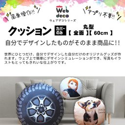 Web deco 全面クッションカバー【丸型 直径60cm用】【両面】【カバーのみ】 自分でデザインしてそのまま商品に!!  誕生日 プレゼント 七五三 卒業 記念品 部活 ギフト ペット 写真プリント オリジナルクッション ◎ 入学 記念品 お祝い プレゼント 卒業 卒園 記念品 