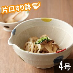 すり鉢 片口4号 5色水玉 12cm 290ml 臼 おろし器 おしゃれ かわいい シンプル 北欧 韓国 台湾 カフェ 和食器 調理器 料理道具 便利 大根おろし器 母の日 新生活 ギフト プレゼント