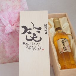 誕生日12月10日セット おたんじょうびおめでとうございます 笑う門には福来たる国産梅万上金箔入り梅酒500ml デザイン書道家 榮田 清峰作