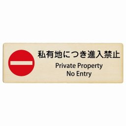 私有地につき進入禁止 Private Property - No Entry 18x6cm 長方形 インバウンド 多言語 英語 外国語 英語表記 木製プレート 安全対策 迷惑行為 案内 看板 注意 警告
