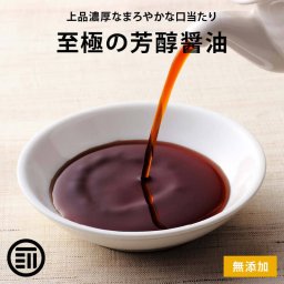 前田家 無添加 至極の芳醇醤油 国産 原料のみ使用 しょうゆ 国産丸大豆 国産小麦 国産米 天日塩 再仕込み醤油 化学調味料不使用 職人のこだわり 和食 洋食 中華 濃厚 上品 まろやか 贅沢 調味料 刺身 送料無料