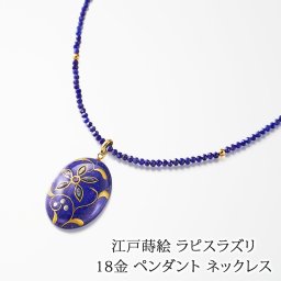 18金 江戸蒔絵 螺鈿 ラピスラズリ ペンダント ネックレス 45cm 日本製 送料無料 | 40代 50代 60代 70代 80代 誕生日 プレゼント 母 妻 祖母 12月 誕生石 母の日 ギフト おしゃれ 人気 上品 和風