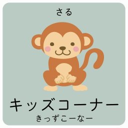 キッズコーナー さる サインステッカー シール 9x9cm 正方形 子供も読めるふりがな入り 動物イラスト 小児科向け こども病院 幼稚園 児童施設