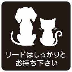 動物イラスト付 リードはしっかりとお持ち下さい ブラックホワイト 9x9cm 正方形 サインステッカー シール 屋外 屋内 防水 おしゃれ  動物病院 老犬ホーム 犬 猫 ネコ ドッグラン 動物園 ペットショップ ペット マナー お願い 獣医