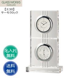 ［名入れ代込み］ エコロ サーモクロック（D）20cm  NARUMI GLASS WORKS送料無料