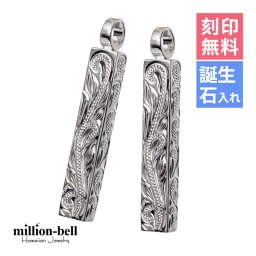 ハワイアンジュエリー シルバー ペアペンダントトップ 2個セット 刻印 無料 誕生石入れ可 ロングバー・スクロール模様が丁寧に彫刻 シルバー925 ネックレス チェーン別売 ペンダントヘッド カップル 夫婦 プレゼント 夏 サマー 【品番：SP2956P】