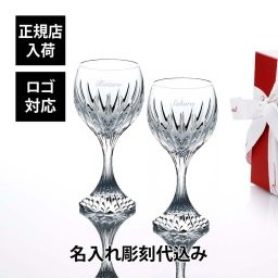 Baccarat バカラ マッセナ ワイングラス L ペア 250ml 名入れ彫刻代込み 名入れ ギフト プレゼント 誕生日 記念日 お返し グラス 父の日 還暦 退職 受賞 贈り物 内祝 お祝い 名前 刻印 法人記念品 正規品 高級 ブランド 食器 クリスタル ガラス