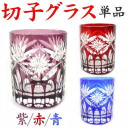 【名入れなし】切子グラス エレナ 赤 青 紫 単品 還暦祝い 退職祝い プレゼント ロックグラス お祝い 定年退職祝い お手頃 きれい 男性 女性 実用的 誕生日 古希 喜寿 祝い 母 喜寿祝い 77歳 定年退職祝い おしゃれ