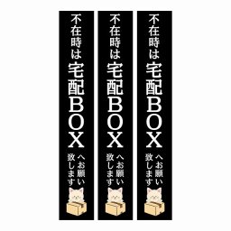 不在時 宅配BOX 指定 インターホン対応 ねこ ブラック 3枚セット ステッカー シール 長方形 縦タイプ 17x100mm 宅配 アニマル 呼びかけ 配達 受取 猫 ネコ
