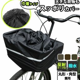 前かごカバー キアーロ CHIARO 通販 バスケットカバー 前カゴ用 大容量 フリーサイズ 反射テープ付き ほこり 自転車 前カゴカバー チャリ じてんしゃ ナイロン製 自転車カゴ 盗難防止 かわいい
