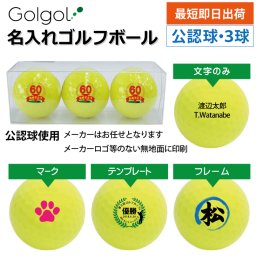 最短即日出荷！名入れ ゴルフボール メーカーおまかせ公認球 クリアケース付き3球 イエロー ギフトラッピング無料