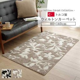 カーペット ラグ マット トルコ ウィルトン 織り カービング  約80×140cm 抗菌防臭 消臭 へたりにくい エレガント
