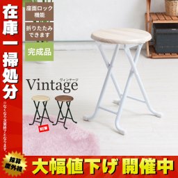 【在庫処分セール】折りたたみスツール 単品 北欧 おしゃれ おりたたみ アンティーク 折りたたみ イス 椅子 軽い ヴィンテージ おしゃれ いす チェア