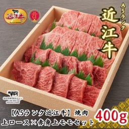 【送料無料】焼肉 上ロース×赤身上モモセット（折箱入り）メッセージカード/熨斗対応/日時指定可 A5ランク近江牛（400g）