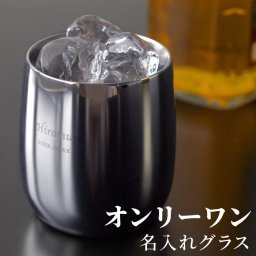 【 送料無料 】【 名入れ 燕製 2重ステンレス ロックグラス 250ml  】 プレゼント 孫 お酒 グラス 名前入り ギフト 燕 タンブラー 高級 保温 保冷 焼酎グラス 日本製 名入り お父さん おじいちゃん 誕生日 結婚記念日 定年 退職 上司 名 名前 入り 入れ 