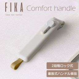 FIKA コンフォート着脱式ハンドル 単品 取っ手が取れる マルチ ハンドル 着脱式 フライパンセット セラミック 鍋 フライパン キッチン 木製 IH ガス コンロ オーブン 対応 シンプル おしゃれ 可愛い 綺麗 北欧 ベージュ ホワイト 人気 ギフト 新築祝い (09000652r)
